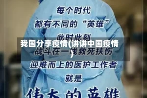 我国分享疫情(讲讲中国疫情)