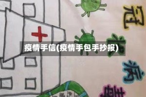 疫情手信(疫情手包手抄报)