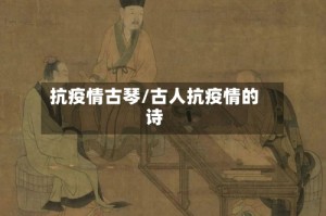 抗疫情古琴/古人抗疫情的诗