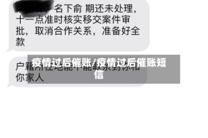 疫情过后催账/疫情过后催账短信