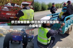 舒兰疫情警察/舒兰市疫情防控领导小组电话