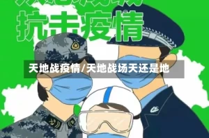 天地战疫情/天地战场天还是地
