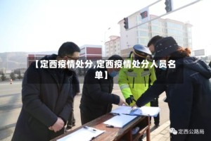 【定西疫情处分,定西疫情处分人员名单】
