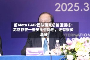 前Meta FAIR团队研究总监田渊栋：龙虾存在一些安全性隐患，还有很多漏洞