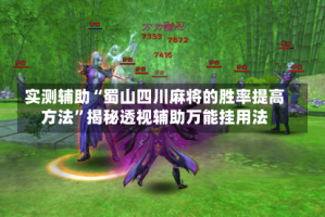 实测辅助“蜀山四川麻将的胜率提高方法”揭秘透视辅助万能挂用法