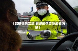 【安徽疫情告急,安徽疫情告急最新消息】