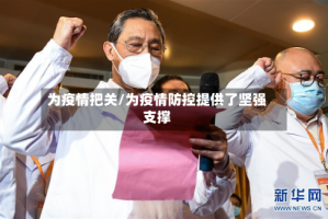 为疫情把关/为疫情防控提供了坚强支撑