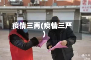疫情三再(疫情三严)