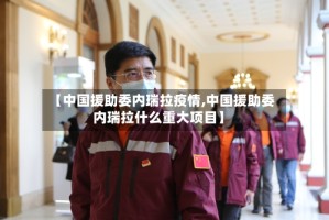 【中国援助委内瑞拉疫情,中国援助委内瑞拉什么重大项目】