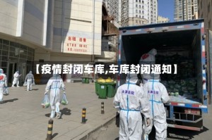 【疫情封闭车库,车库封闭通知】