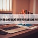提供就业疫情(疫情期间促进就业政策)