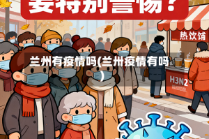 兰州有疫情吗(兰卅疫情有吗)