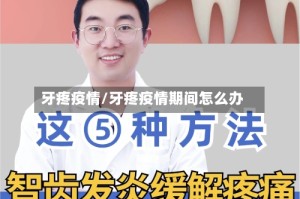 牙疼疫情/牙疼疫情期间怎么办