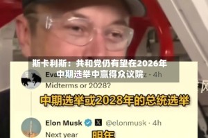 斯卡利斯：共和党仍有望在2026年中期选举中赢得众议院