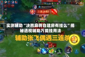 实测辅助“决胜麻将自建房有挂么”揭秘透视辅助万能挂用法