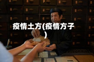疫情土方(疫情方子)