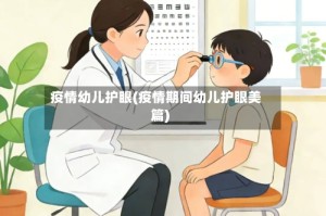 疫情幼儿护眼(疫情期间幼儿护眼美篇)
