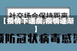 【疫情下速度,疫情逐渐】
