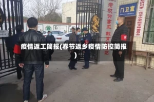 疫情返工简报(春节返乡疫情防控简报)