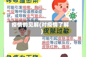 疫情的见解(对疫情了解)