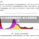 哈尔滨疫情增加情况/哈尔滨疫情估计
