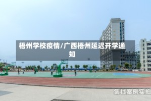 梧州学校疫情/广西梧州延迟开学通知