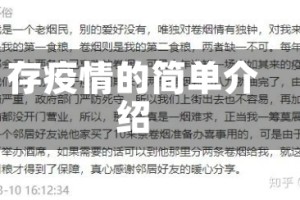 存疫情的简单介绍
