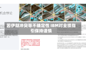 因伊朗冲突等不确定性 IBM对业绩指引保持谨慎