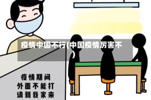 疫情中国不行(中国疫情厉害不)