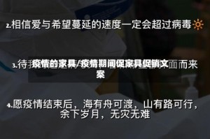 疫情的家具/疫情期间促家具促销文案