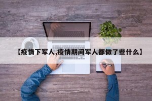 【疫情下军人,疫情期间军人都做了些什么】