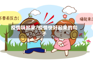 疫情嗨起来/疫情快好起来的句子