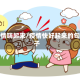 疫情嗨起来/疫情快好起来的句子