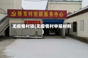 无疫情村镇(无疫情村申报材料)