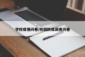 学校疫情问卷/校园防疫调查问卷