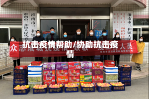 抗击疫情帮助/协助抗击疫情