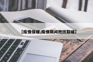 【疫情保暖,疫情期间抱团取暖】