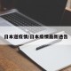 日本道疫情/日本疫情最新通告