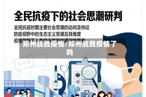 郑州战胜疫情/郑州战胜疫情了吗