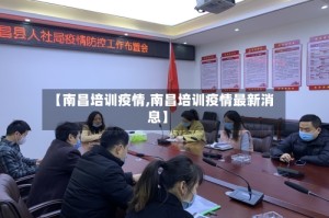 【南昌培训疫情,南昌培训疫情最新消息】