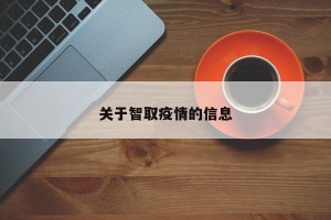 关于智取疫情的信息