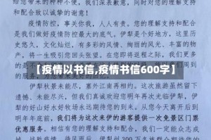 【疫情以书信,疫情书信600字】