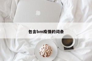 包含bm疫情的词条