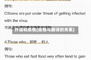 外语和疫情(疫情与翻译的关系)