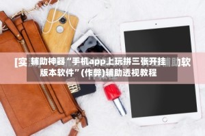 辅助神器“手机app上玩拼三张开挂版本软件”(作弊)辅助透视教程