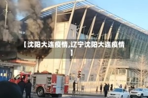 【沈阳大连疫情,辽宁沈阳大连疫情】