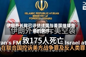 伊朗外长称已评估该国与美国继续会谈的条件