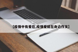【疫情中有爱在,疫情爱就在身边作文】