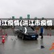 洪江疫情(洪江市疫情)