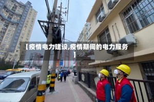 【疫情电力建设,疫情期间的电力服务】